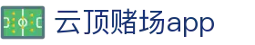 云顶赌场app
